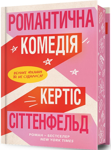 Романтична комедія (Limited Edition)