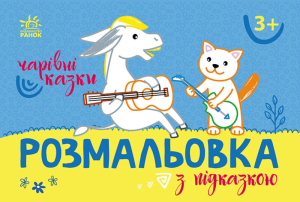 Розмальовка з підказкою : Чарівні казки Розмальовка з підказкою : Чарівні казки