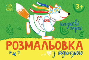 Розмальовка з підказкою : Казкові герої Розмальовка з підказкою : Казкові герої