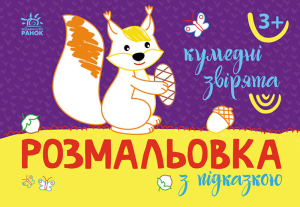 Розмальовка з підказкою : Кумедні звірята Розмальовка з підказкою : Кумедні звірята