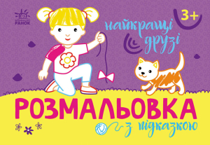 Розмальовка з підказкою :Найкращі друзі Розмальовка з підказкою :Найкращі друзі