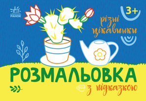 Розмальовка з підказкою : Різні цікавинки Розмальовка з підказкою : Різні цікавинки