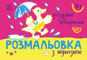 Розмальовка з підказкою : Розумні тваринки Розмальовка з підказкою : Розумні тваринки