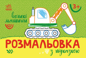 Розмальовка з підказкою : Великі машини Розмальовка з підказкою : Великі машини