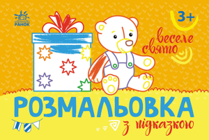 Розмальовка з підказкою : Веселе свято Розмальовка з підказкою : Веселе свято