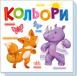 Розумний малюк : Кольори Розумний малюк : Кольори