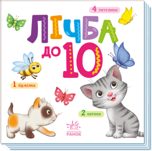 Розумний малюк : Лічба до 10 Розумний малюк : Лічба до 10