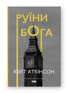 Руїни бога (нова обкл.) Руїни бога (нова обкл.)