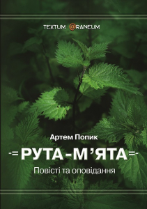РУТА-М’ЯТА . Повісті та оповідання РУТА-М’ЯТА . Повісті та оповідання