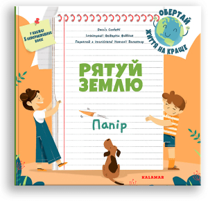 Рятуй Землю. Папір Рятуй Землю. Папір