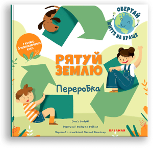 Рятуй Землю. Переробка Рятуй Землю. Переробка