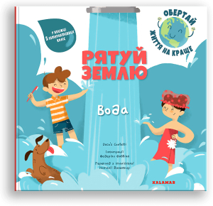 Рятуй Землю. Вода Рятуй Землю. Вода