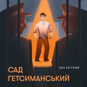 Сад Гетсиманський Сад Гетсиманський
