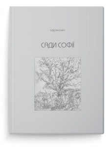 Сади Софії Сади Софії