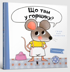 Що там у горщику? Що там у горщику?