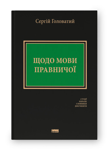 Щодо мови правничої: студії, зібране, словники, документи