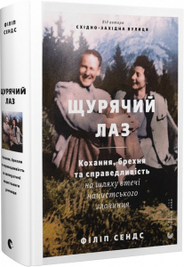 Щурячий лаз. Кохання, брехня та справедливість на шляху втечі нацистського злочинця Щурячий лаз. Кохання, брехня та справедливість на шляху втечі нацистського злочинця