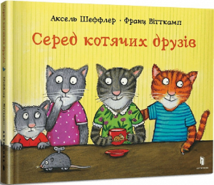 Серед котячих друзів Серед котячих друзів