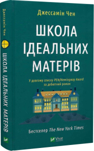 Школа ідеальних матерів Школа ідеальних матерів
