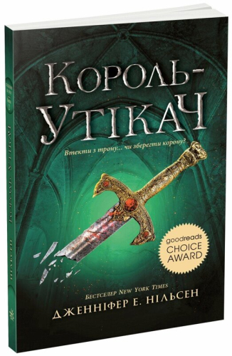 Сходження на трон. Король-утікач. Книга 2