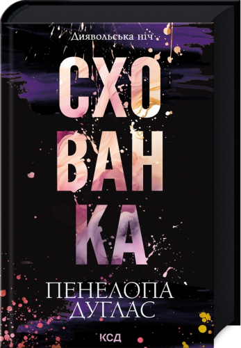 Схованка. Книга 2