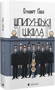 Шпигунська школа Шпигунська школа