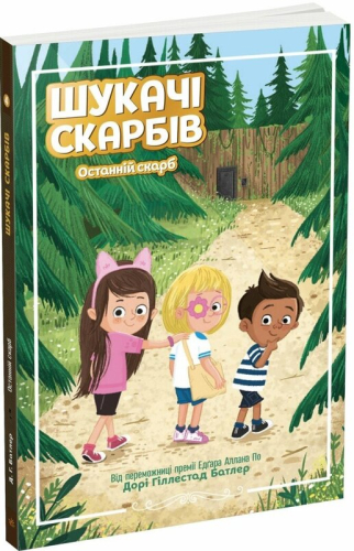 Шукачі скарбів. Останній скарб. Книга 4