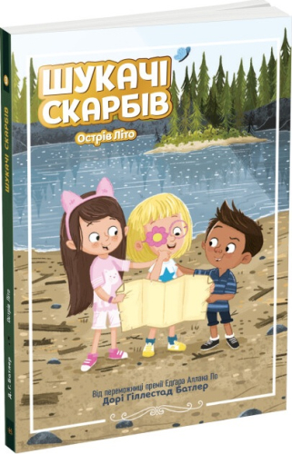 Шукачі скарбів. Острів Літо. Книга 3