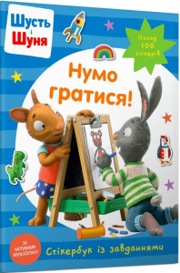 Шусть і Шуня. Нумо гратися! Стікербук Шусть і Шуня. Нумо гратися! Стікербук