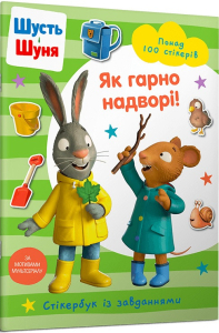Шусть і Шуня. Як гарно надворі! Стікербук Шусть і Шуня. Як гарно надворі! Стікербук