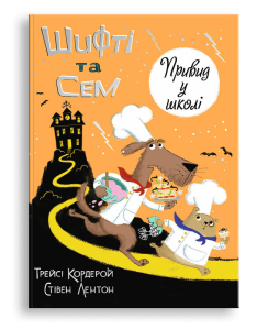 Шифті та Сем. Привид у школі Шифті та Сем. Привид у школі