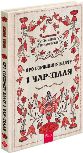 Сім мішків гречаної вовни. Про Горпинину вдачу і чар-зілля