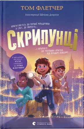 Скрипунці