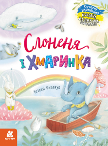 Слоненя і Хмаринка Слоненя і Хмаринка
