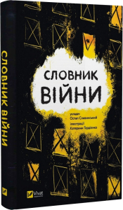 Словник війни Словник війни