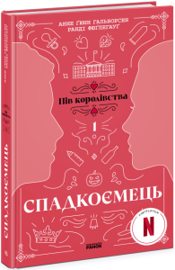 Спадкоємець. Книга 1 Спадкоємець. Книга 1