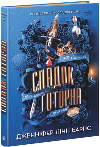 Спадок Готорна. Книга 2