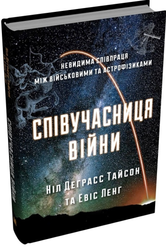 Співучасниця війни. Невидима співпраця між військовими та астрофізиками