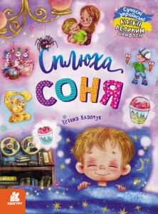 Сплюха Соня Сплюха Соня