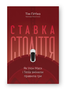 Ставка століття. Як Ілон Маск і Tesla змінили правила гри Ставка століття. Як Ілон Маск і Tesla змінили правила гри