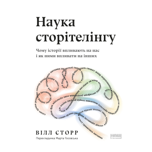 Наука сторітелінгу. Чому історії впливають на нас і як ними впливати на інших Наука сторітелінгу. Чому історії впливають на нас і як ними впливати на інших
