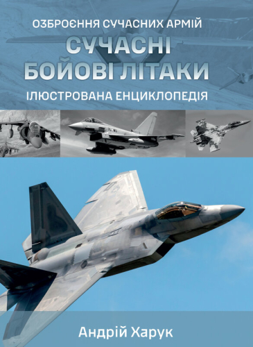 Сучасні бойові літаки. Ілюстрована енциклопедія