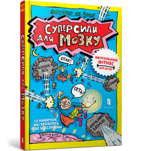 Суперсили для мозку Суперсили для мозку