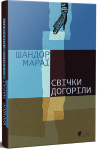Свічки догоріли (Апріорі) Свічки догоріли (Апріорі)
