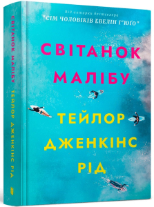 Світанок Малібу Світанок Малібу