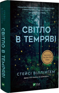 Світло в темряві Світло в темряві