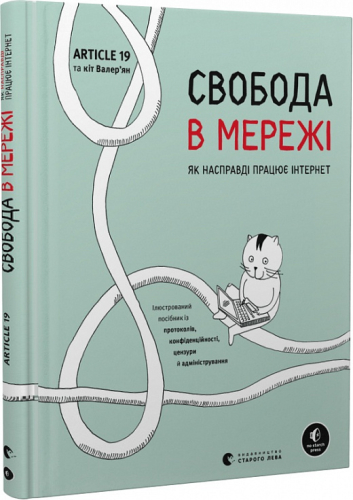 Свобода в мережі. Як насправді працює інтернет