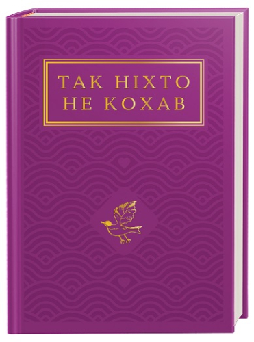 Так ніхто не кохав. Антологія української поезії про кохання