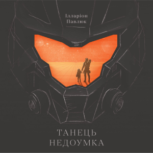 Танець недоумка Танець недоумка