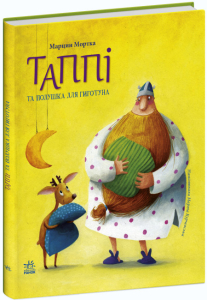 Таппі та подушка для Гиготуна Таппі та подушка для Гиготуна